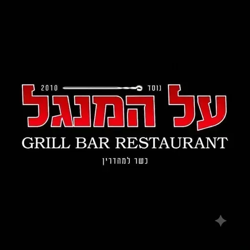 מסעדת על המנגל הנשיא וייצמן 17, עפולה
