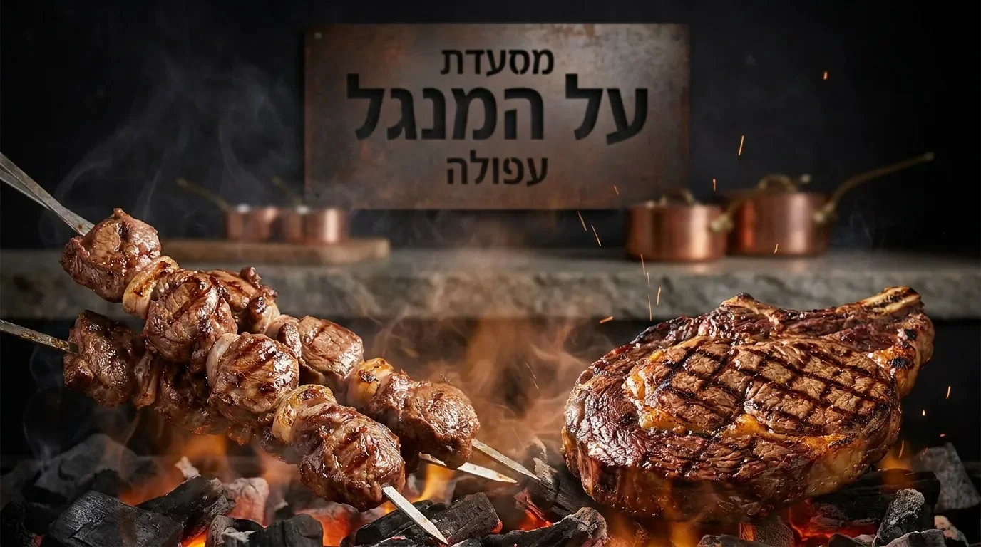 בשרים על האש במסעדת על המנגל הנשיא וייצמן 17, עפולה